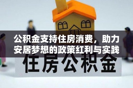 东山公积金支持住房消费，助力安居梦想的政策红利与实践