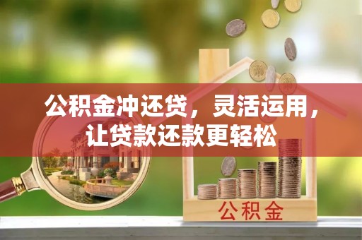 东山公积金冲还贷，灵活运用，让贷款还款更轻松