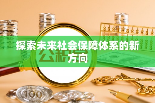 东山探索未来社会保障体系的新方向