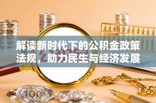 东山解读新时代下的公积金政策法规，助力民生与经济发展