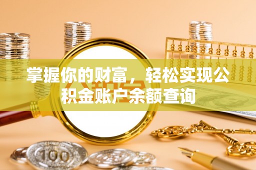 东山掌握你的财富，轻松实现公积金账户余额查询