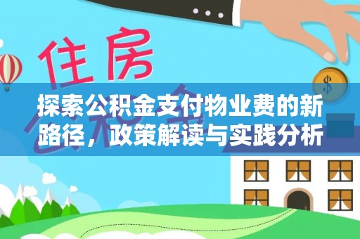 东山探索公积金支付物业费的新路径，政策解读与实践分析
