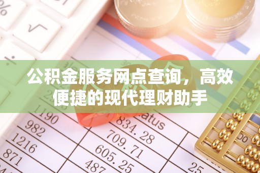 东山公积金服务网点查询，高效便捷的现代理财助手