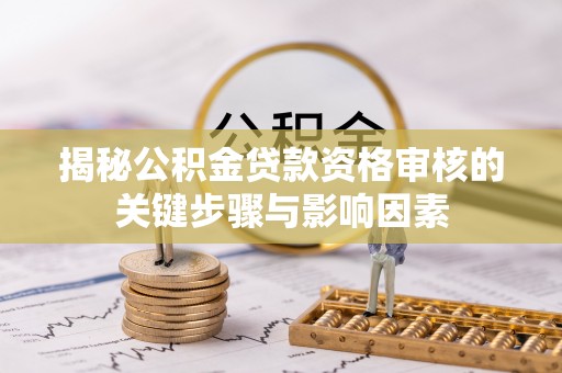 东山揭秘公积金贷款资格审核的关键步骤与影响因素