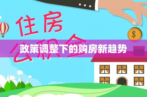 东山政策调整下的购房新趋势