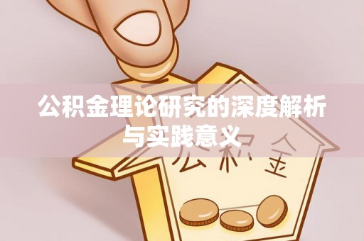东山公积金理论研究的深度解析与实践意义