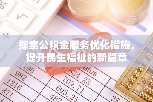 东山探索公积金服务优化措施，提升民生福祉的新篇章