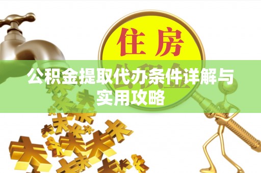 东山公积金提取代办条件详解与实用攻略