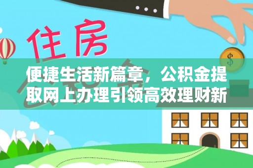 东山便捷生活新篇章，公积金提取网上办理引领高效理财新趋势