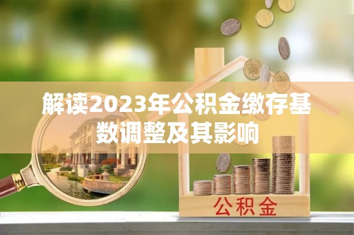 东山解读2023年公积金缴存基数调整及其影响