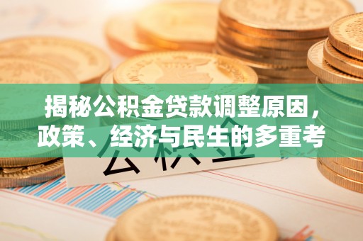 东山揭秘公积金贷款调整原因，政策、经济与民生的多重考量