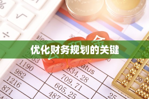 东山优化财务规划的关键
