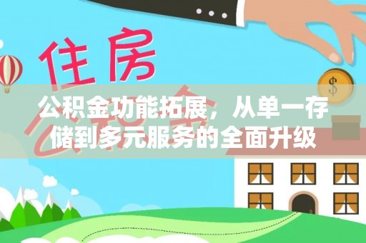 东山公积金功能拓展，从单一存储到多元服务的全面升级