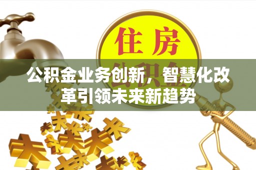 东山公积金业务创新，智慧化改革引领未来新趋势