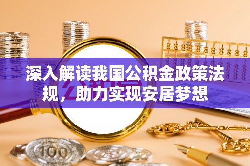 东山深入解读我国公积金政策法规，助力实现安居梦想