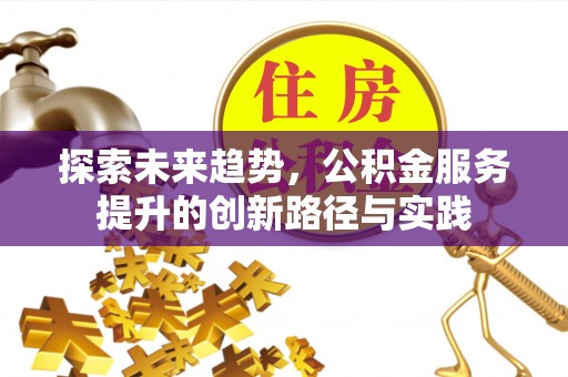 东山探索未来趋势，公积金服务提升的创新路径与实践