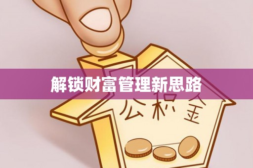 东山解锁财富管理新思路