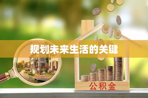 东山规划未来生活的关键