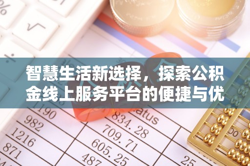 东山智慧生活新选择，探索公积金线上服务平台的便捷与优势