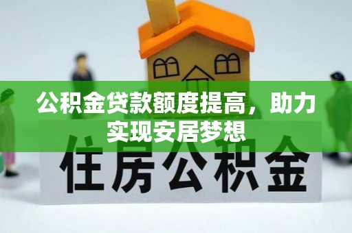 东山公积金贷款额度提高，助力实现安居梦想