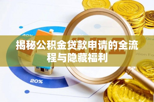 东山揭秘公积金贷款申请的全流程与隐藏福利