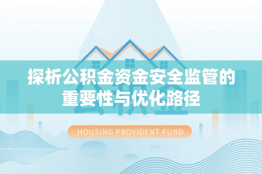 东山探析公积金资金安全监管的重要性与优化路径