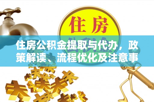 东山住房公积金提取与代办，政策解读、流程优化及注意事项
