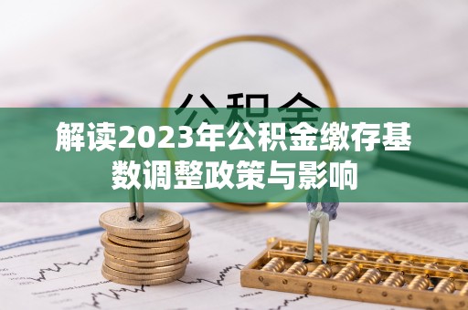 东山解读2023年公积金缴存基数调整政策与影响