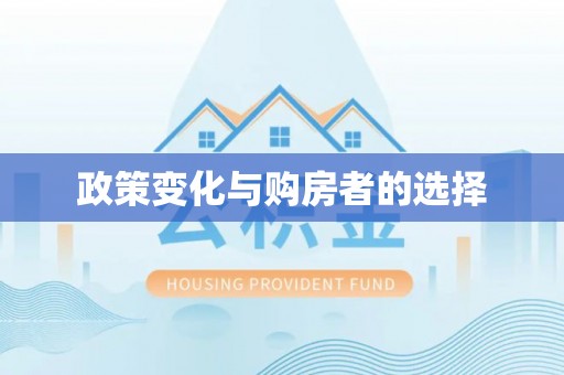东山政策变化与购房者的选择