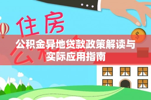 东山公积金异地贷款政策解读与实际应用指南