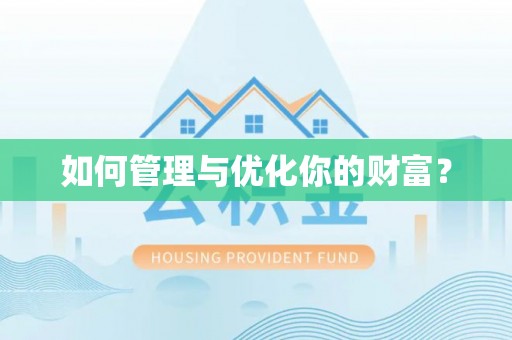 东山如何管理与优化你的财富？