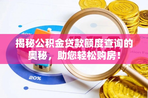 东山揭秘公积金贷款额度查询的奥秘，助您轻松购房！