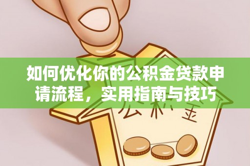 东山如何优化你的公积金贷款申请流程，实用指南与技巧