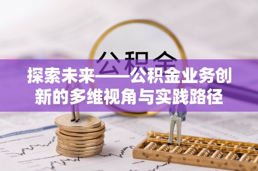 东山探索未来——公积金业务创新的多维视角与实践路径
