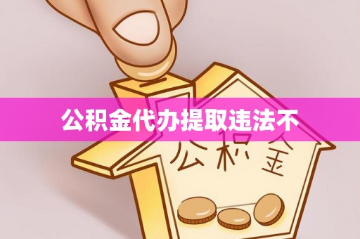 东山公积金代办提取违法不