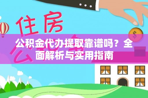东山公积金代办提取靠谱吗？全面解析与实用指南