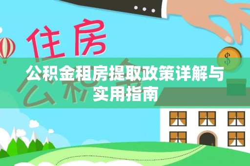 东山公积金租房提取政策详解与实用指南