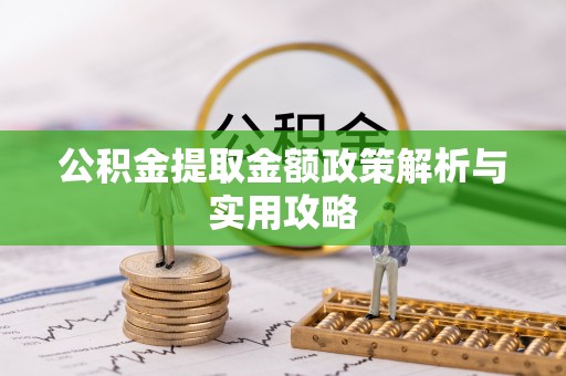 东山公积金提取金额政策解析与实用攻略