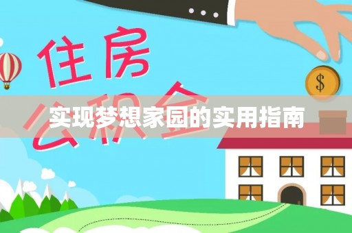 东山实现梦想家园的实用指南