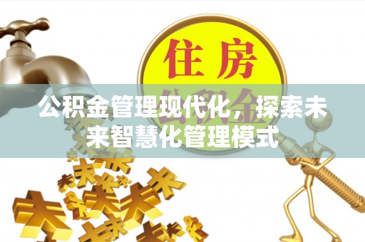 东山公积金管理现代化，探索未来智慧化管理模式