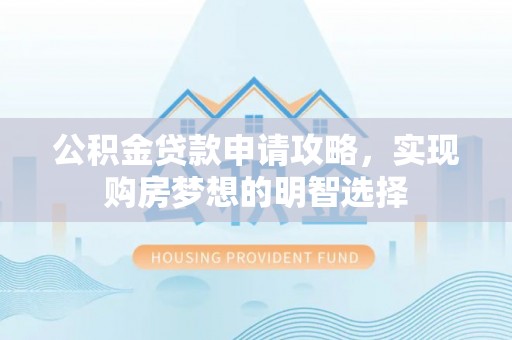 东山公积金贷款申请攻略，实现购房梦想的明智选择