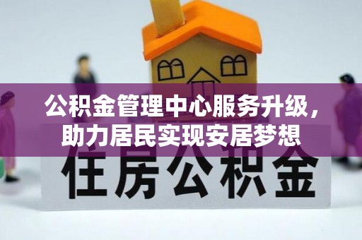 东山公积金管理中心服务升级，助力居民实现安居梦想