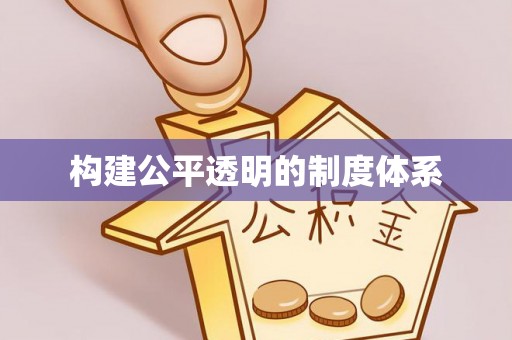 东山构建公平透明的制度体系