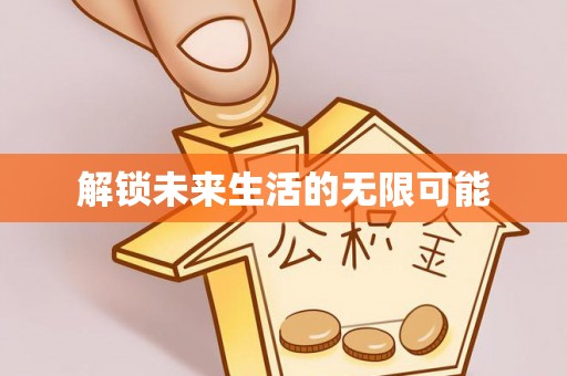 东山解锁未来生活的无限可能