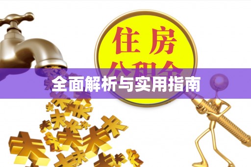东山全面解析与实用指南