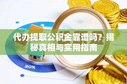 东山代办提取公积金靠谱吗？揭秘真相与实用指南