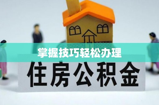 东山掌握技巧轻松办理