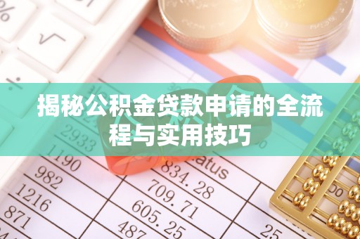 东山揭秘公积金贷款申请的全流程与实用技巧