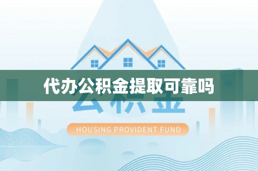 东山代办公积金提取可靠吗