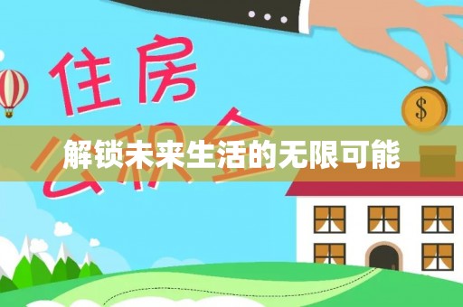 东山解锁未来生活的无限可能